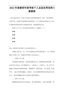 2022年度教师年度考核个人总结优秀范例5篇最新