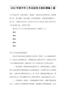 2022年度半年工作总结范文部队精编5篇