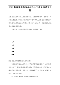 2022年度医生年度考核个人工作总结范文5篇