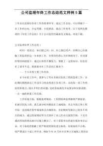 公司监理年终工作总结范文样例5篇