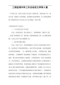 工程监理年终工作总结范文样例5篇