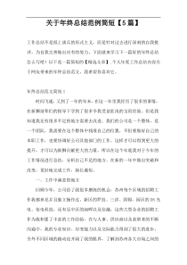 关于年终总结范例简短【5篇】