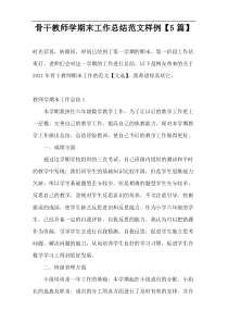 骨干教师学期末工作总结范文样例【5篇】
