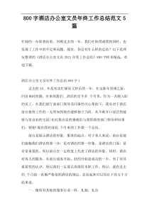 800字酒店办公室文员年终工作总结范文5篇