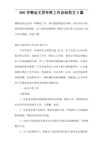 800字物业文员年终工作总结范文5篇
