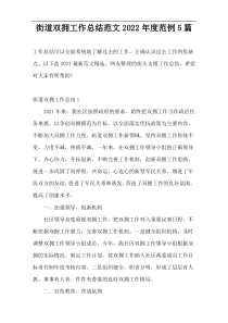 街道双拥工作总结范文2022年度范例5篇