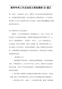教师年终工作总结范文简短精辟【5篇】