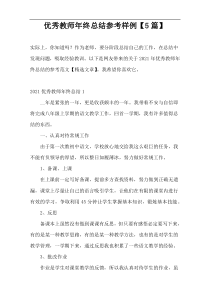 优秀教师年终总结参考样例【5篇】