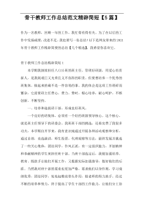 骨干教师工作总结范文精辟简短【5篇】