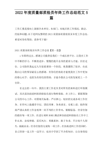 2022年度质量部质检员年终工作总结范文5篇