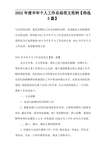 2022年度半年个人工作总结范文范例【热选5篇】