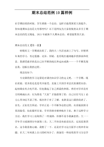 期末总结范例10篇样例