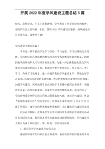 开展2022年度学风建设主题总结5篇