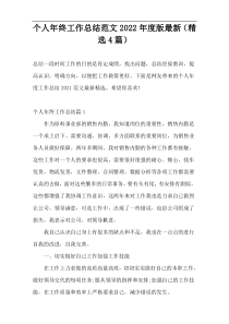 个人年终工作总结范文2022年度版最新（精选4篇）
