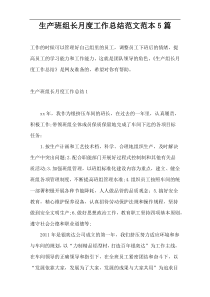 生产班组长月度工作总结范文范本5篇