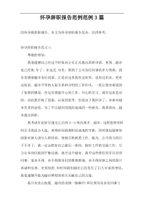 怀孕辞职报告范例范例3篇
