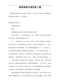 教师辞职申请范例3篇