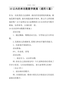 10以内的单双数数学教案（通用5篇）