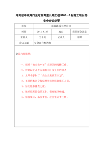 安全会议纪要(更新)