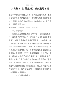 大班数学《6的组成》教案通用8篇