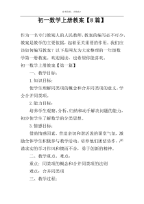 初一数学上册教案【8篇】