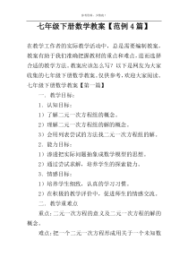 七年级下册数学教案【范例4篇】