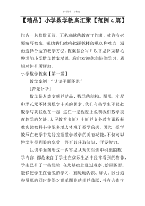 【精品】小学数学教案汇聚【范例4篇】