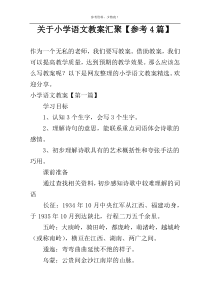 关于小学语文教案汇聚【参考4篇】