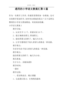 通用的小学语文教案汇聚5篇