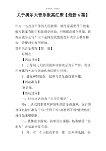关于奥尔夫音乐教案汇聚【最新4篇】