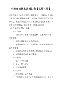 小班音乐教案范例汇集【实用4篇】