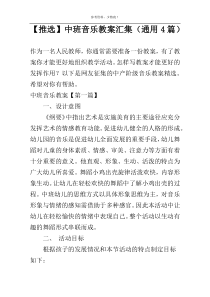 【推选】中班音乐教案汇集（通用4篇）