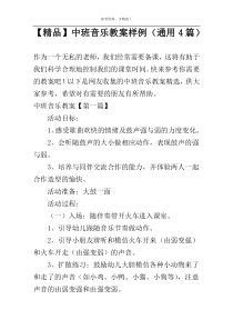 【精品】中班音乐教案样例（通用4篇）