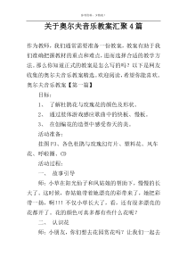 关于奥尔夫音乐教案汇聚4篇