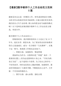【最新】数学教师个人工作总结范文范例5篇