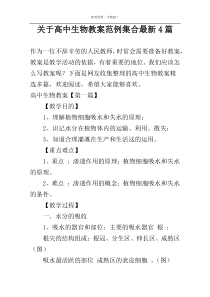 关于高中生物教案范例集合最新4篇