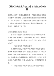 【最新】试验室年度工作总结范文范例5篇