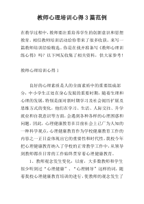 教师心理培训心得3篇范例