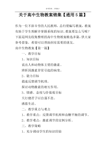 关于高中生物教案锦集【通用5篇】