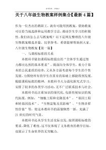关于八年级生物教案样例集合【最新4篇】