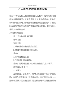 八年级生物教案整理5篇