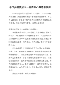 中国共青团成立一百周年心得感悟范例