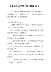 小学毕业的祝福文案（精编50句）