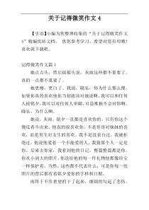 关于记得微笑作文4