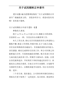关于试用期转正申请书
