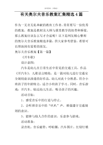 有关奥尔夫音乐教案汇集精选4篇