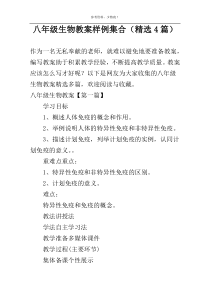 八年级生物教案样例集合（精选4篇）