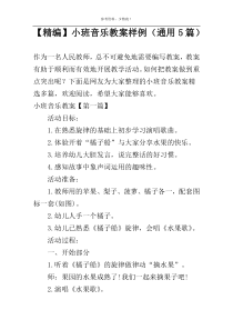 【精编】小班音乐教案样例（通用5篇）