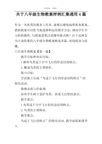 关于八年级生物教案样例汇集通用4篇