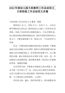 2022年度幼儿园大班教师工作总结范文及大班班级工作总结范文多篇